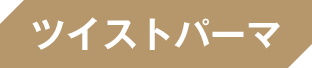 ツイストパーマ