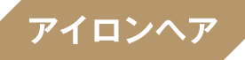 アイロンヘア