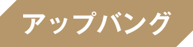 アップバング