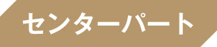 センターパート